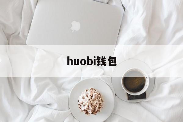 huobi钱包(火币钱包地址)